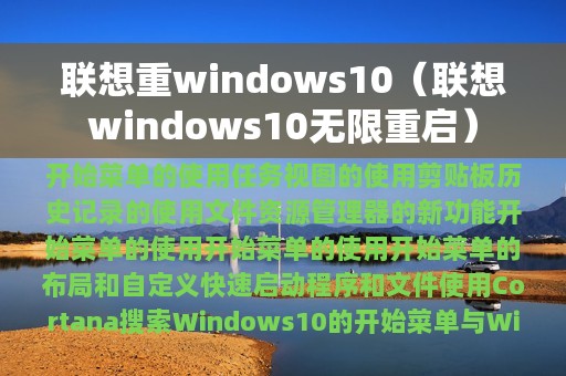 联想重windows10（联想windows10无限重启）
