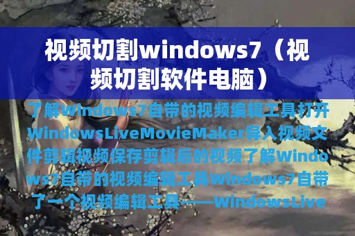 视频切割windows7（视频切割软件电脑）