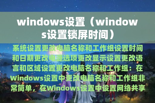 windows设置（windows设置锁屏时间）