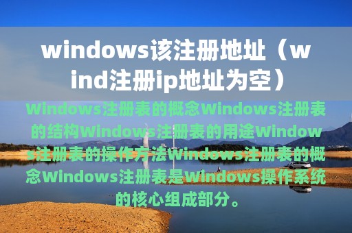 windows该注册地址（wind注册ip地址为空）