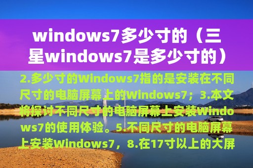 windows7多少寸的（三星windows7是多少寸的）
