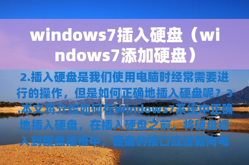 windows7插入硬盘（windows7添加硬盘）