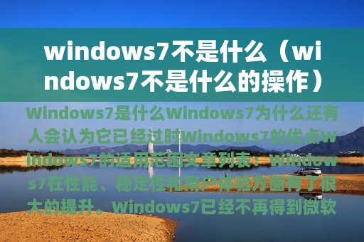 windows7不是什么的操作(windows7不是什么)