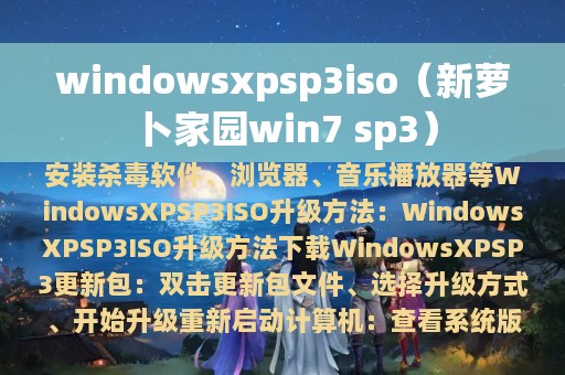 windowsxpsp3iso（新萝卜家园win7 sp3）