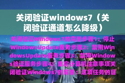 关闭验证通道怎么降级(关闭验证windows7)