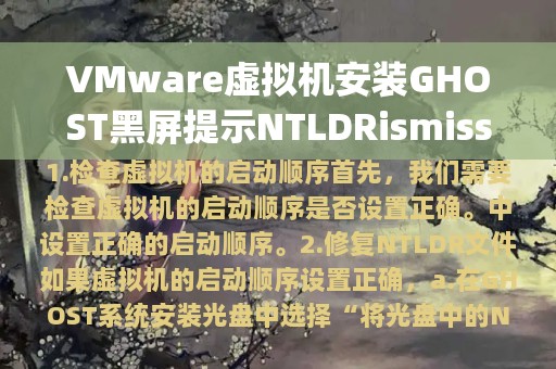 VMware虚拟机安装GHOST黑屏提示NTLDRismissing解决方