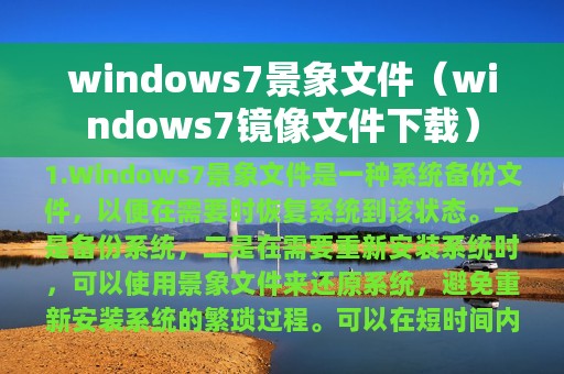 windows7景象文件（windows7镜像文件下载）