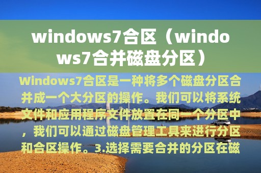 windows7合区（windows7合并磁盘分区）