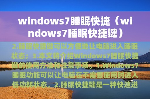 windows7睡眠快捷键(windows7睡眠快捷)