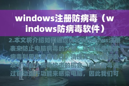 windows注册防病毒（windows防病毒软件）