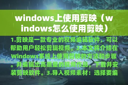 windows上使用剪映（windows怎么使用剪映）