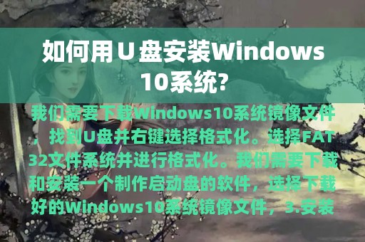 如何用Ｕ盘安装Windows10系统?