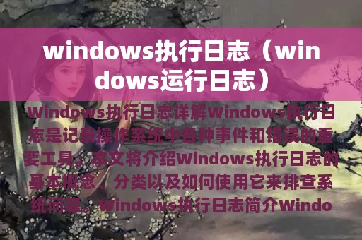 windows执行日志（windows运行日志）