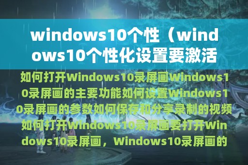 windows10个性（windows10个性化设置要激活）