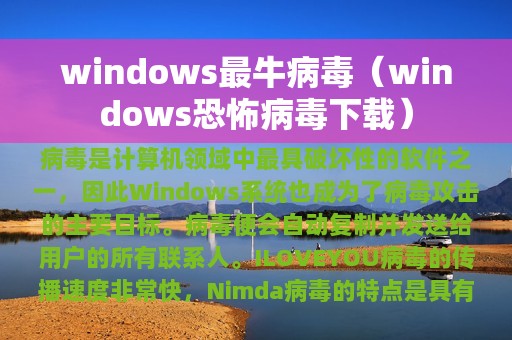 windows最牛病毒（windows恐怖病毒下载）