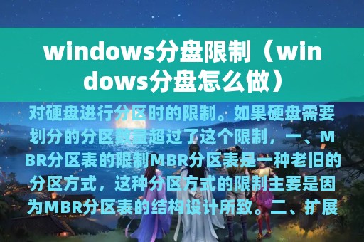 windows分盘限制（windows分盘怎么做）