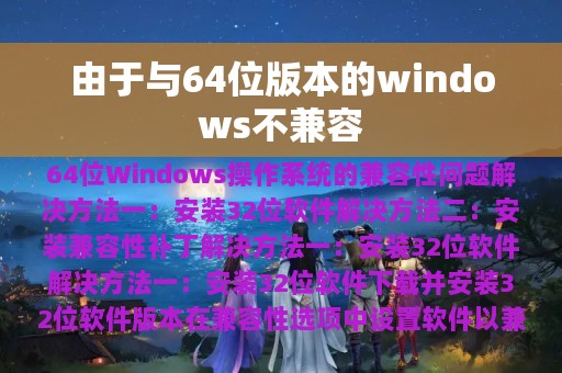 由于与64位版本的windows不兼容