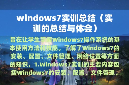 windows7实训总结（实训的总结与体会）