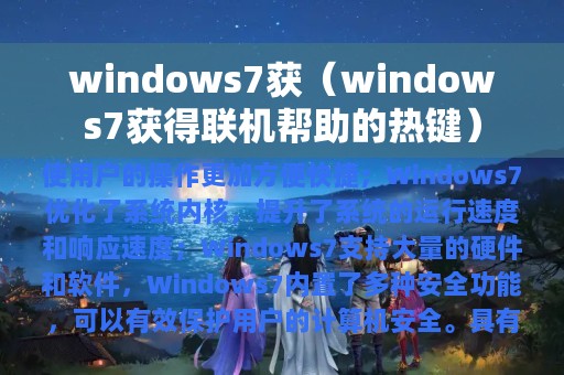 windows7获（windows7获得联机帮助的热键）