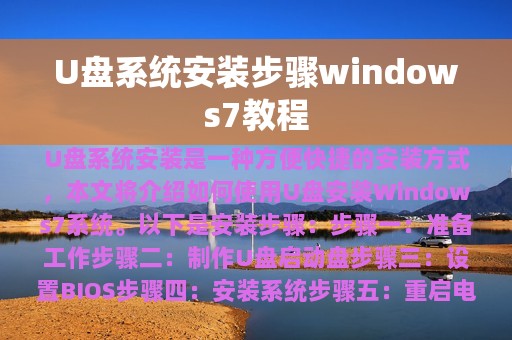 U盘系统安装步骤windows7教程