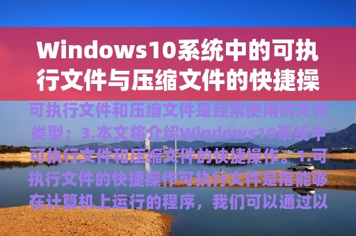 Windows10系统中的可执行文件与压缩文件的快捷操作