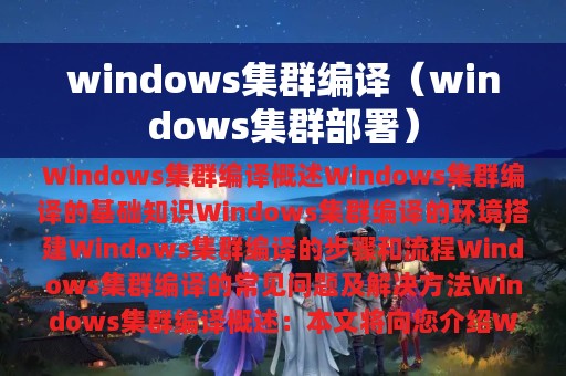 windows集群编译（windows集群部署）