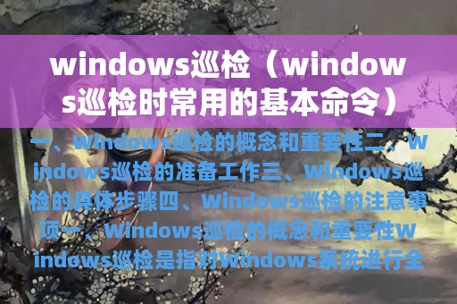 windows巡检（windows巡检时常用的基本命令）