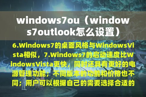 windows7ou（windows7outlook怎么设置）