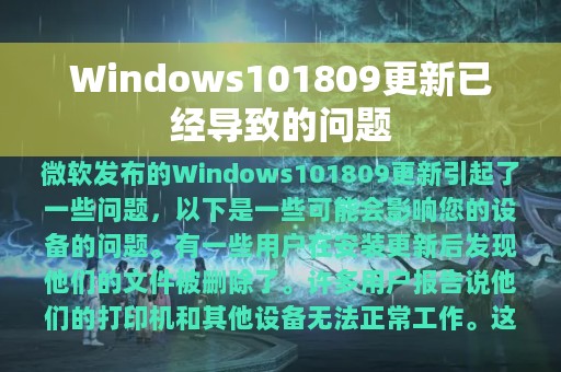 Windows101809更新已经导致的问题