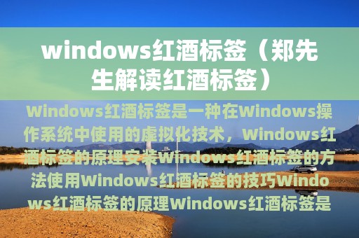 郑先生解读红酒标签(windows红酒标签)