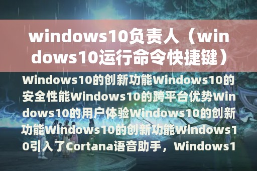 windows10负责人（windows10运行命令快捷键）