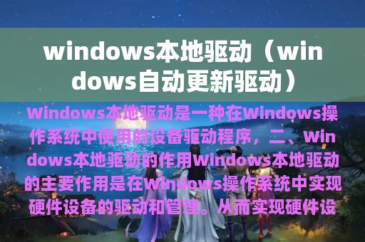 windows本地驱动（windows自动更新驱动）