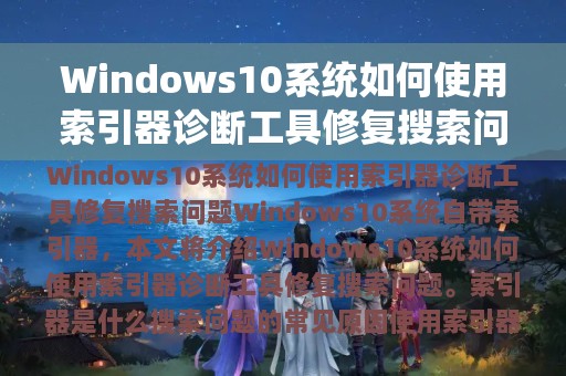 Windows10系统如何使用索引器诊断工具修复搜索问题