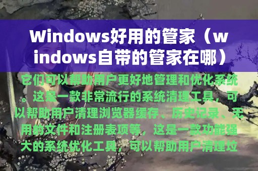 Windows好用的管家（windows自带的管家在哪）