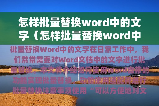 怎样批量替换word中的文字（怎样批量替换word中的文字格式）