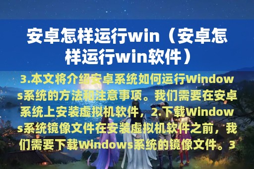 安卓怎样运行win（安卓怎样运行win软件）