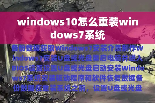 windows10怎么重装windows7系统
