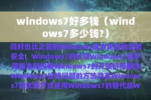 windows7好多钱（windows7多少钱?）