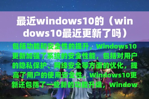 windows10最近更新了吗(最近windows10的)