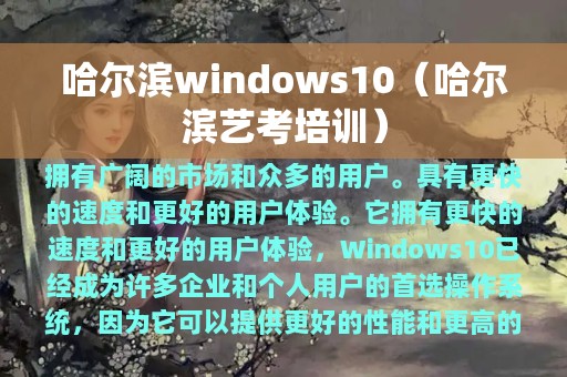 哈尔滨windows10（哈尔滨艺考培训）