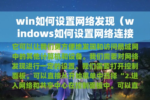 win如何设置网络发现（windows如何设置网络连接）