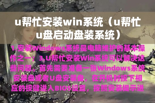 u帮忙安装win系统（u帮忙u盘启动盘装系统）