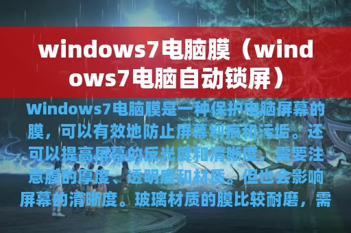 windows7电脑膜（windows7电脑自动锁屏）