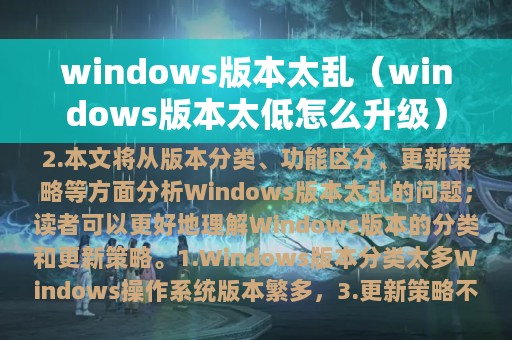 windows版本太乱（windows版本太低怎么升级）