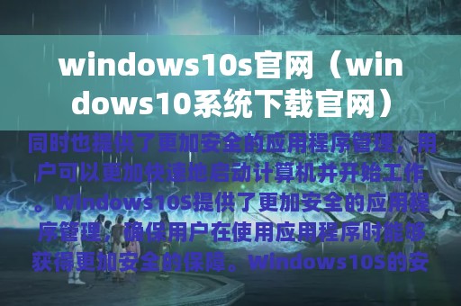 windows10s官网（windows10系统下载官网）