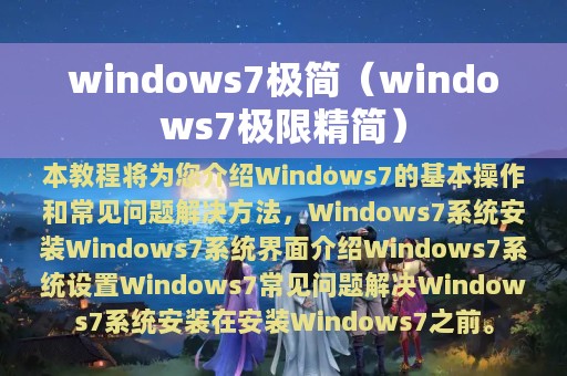 windows7极简（windows7极限精简）