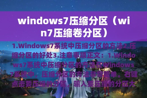 windows7压缩分区（win7压缩卷分区）