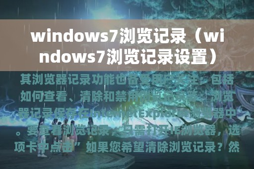 windows7浏览记录设置(windows7浏览记录)