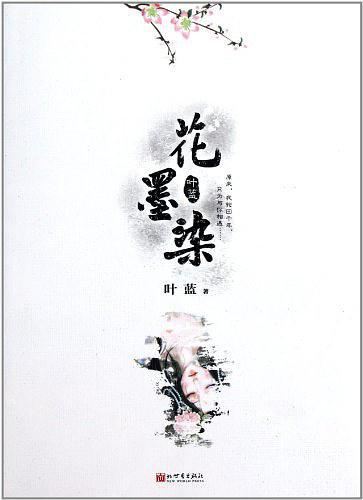 花墨染叶蓝，花墨染汉化版()(墨染花香)