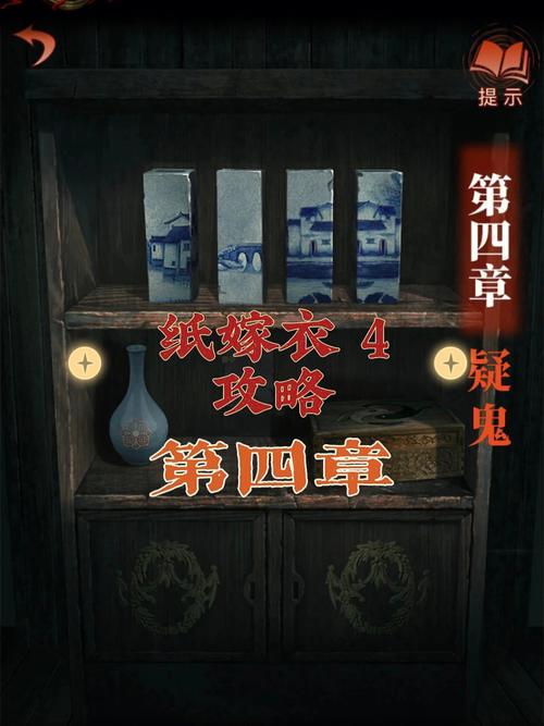 纸嫁衣4第四章攻略,怎么对照画框中的画摆放瓷器()